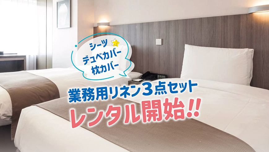 丸三/業務用リネン3点セットレンタル