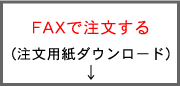丸三マンゴーFAX注文