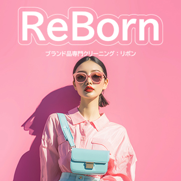ブランド品クリーニングサービス