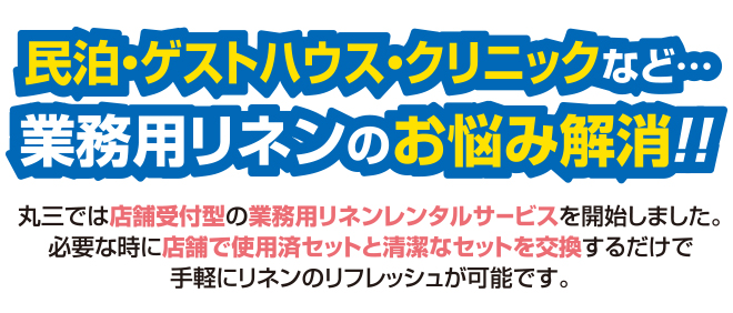 丸三｜業務用リネン3点セットレンタル