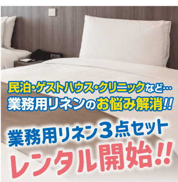 業務用リネン３点セットレンタルサービス
