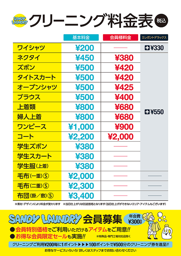 サンディランドリー料金表