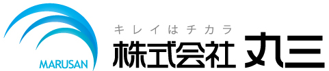 沖縄|クリーニングの丸三