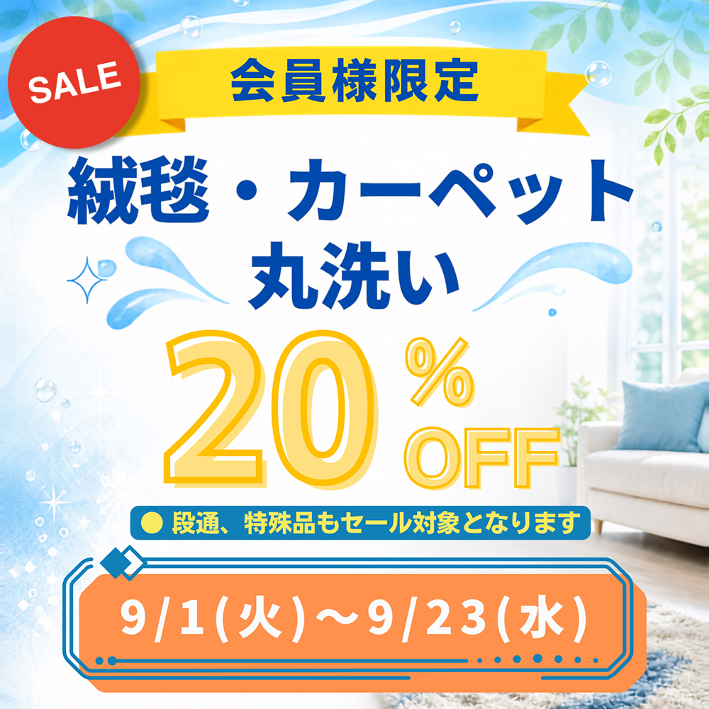 丸三絨毯カーペット20%OFF丸洗いセール